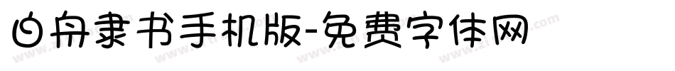 白舟隶书手机版字体转换