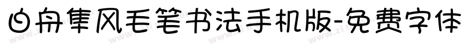 白舟隼风毛笔书法手机版字体转换