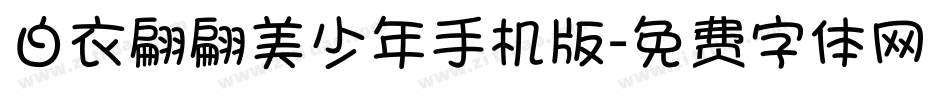 白衣翩翩美少年手机版字体转换