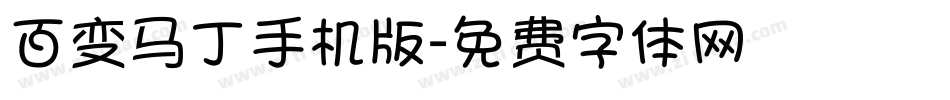 百变马丁手机版字体转换