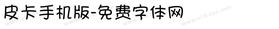 皮卡手机版字体转换