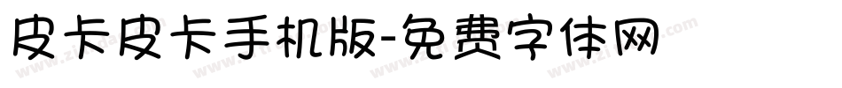 皮卡皮卡手机版字体转换