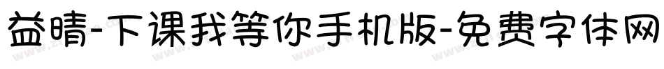 益晴-下课我等你手机版字体转换