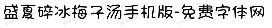 盛夏碎冰梅子汤手机版字体转换