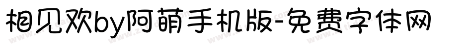 相见欢by阿萌手机版字体转换