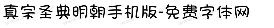 真宗圣典明朝手机版字体转换
