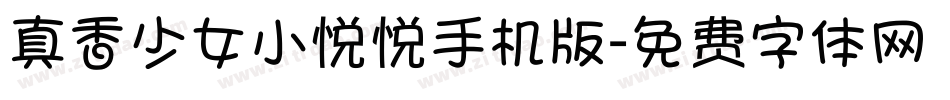 真香少女小悦悦手机版字体转换