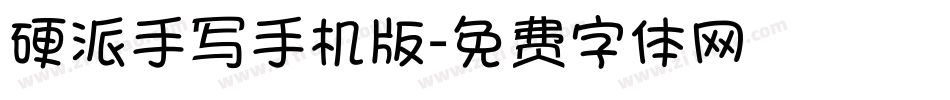 硬派手写手机版字体转换