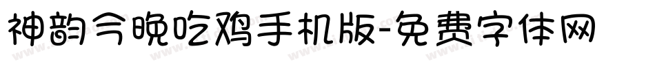 神韵今晚吃鸡手机版字体转换