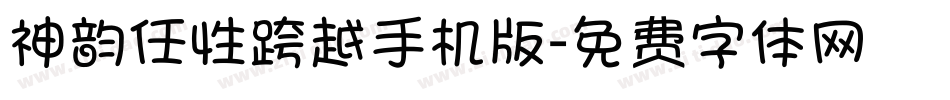 神韵任性跨越手机版字体转换