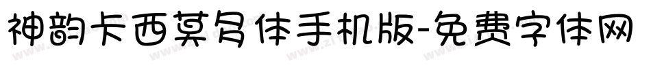 神韵卡西莫多体手机版字体转换