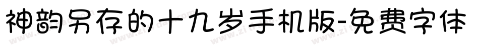 神韵另存的十九岁手机版字体转换