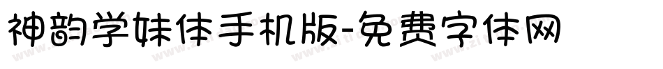 神韵学妹体手机版字体转换