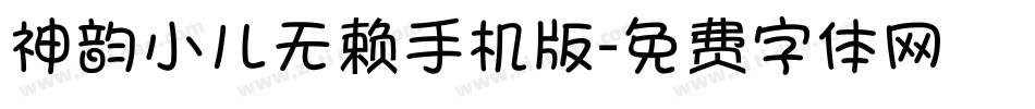 神韵小儿无赖手机版字体转换
