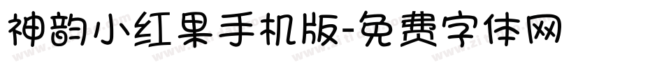神韵小红果手机版字体转换