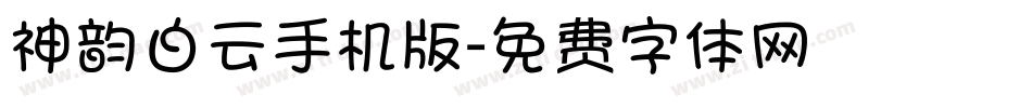 神韵白云手机版字体转换