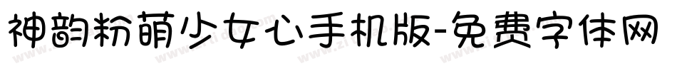 神韵粉萌少女心手机版字体转换