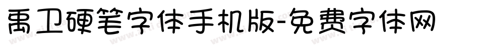 禹卫硬笔字体手机版字体转换