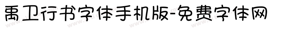 禹卫行书字体手机版字体转换