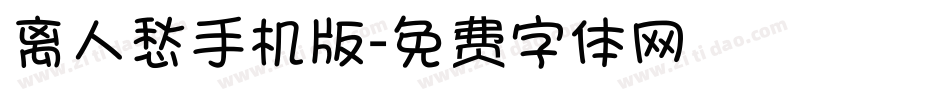 离人愁手机版字体转换