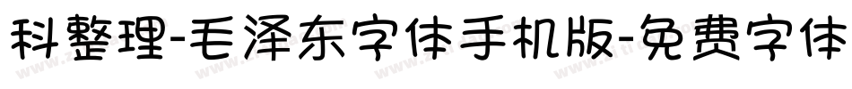 科整理-毛泽东字体手机版字体转换