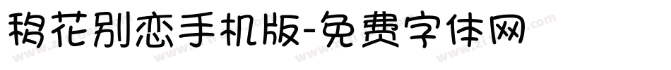 移花别恋手机版字体转换