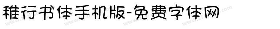 稚行书体手机版字体转换