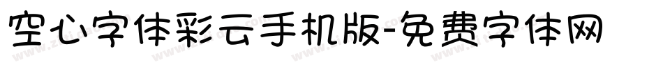 空心字体彩云手机版字体转换