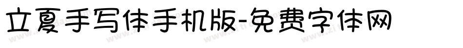 立夏手写体手机版字体转换