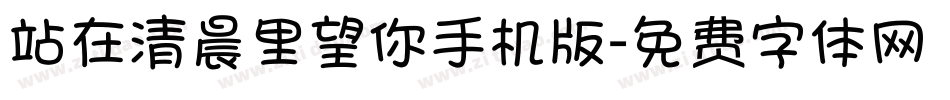 站在清晨里望你手机版字体转换
