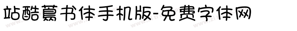 站酷蔦书体手机版字体转换