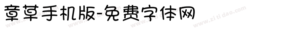 章草手机版字体转换