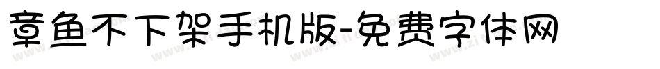 章鱼不下架手机版字体转换