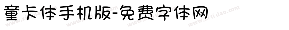 童卡体手机版字体转换