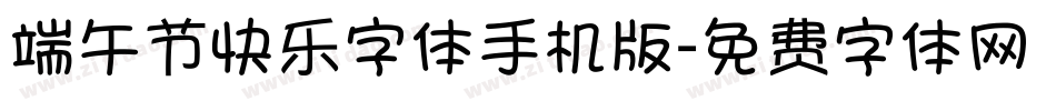 端午节快乐字体手机版字体转换
