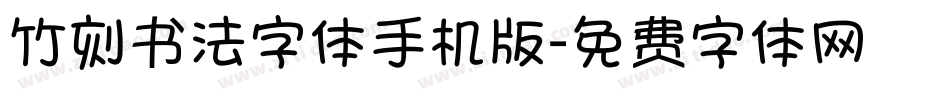 竹刻书法字体手机版字体转换