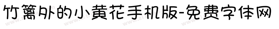竹篱外的小黄花手机版字体转换