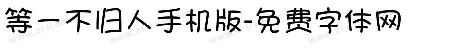 等一不归人手机版字体转换