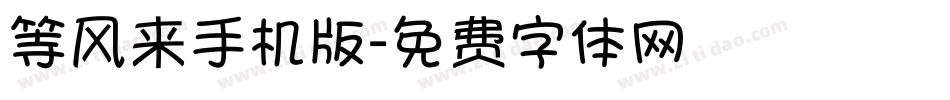 等风来手机版字体转换