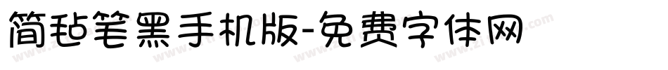 简毡笔黑手机版字体转换