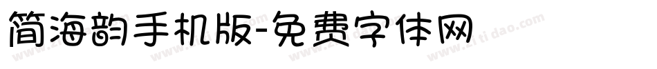 简海韵手机版字体转换
