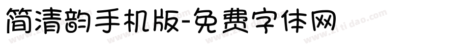 简清韵手机版字体转换
