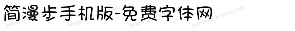 简漫步手机版字体转换