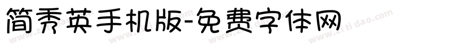 简秀英手机版字体转换