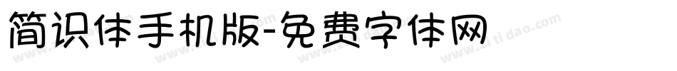简识体手机版字体转换