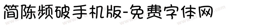 简陈频破手机版字体转换