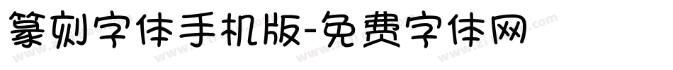 篆刻字体手机版字体转换
