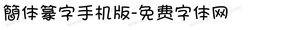 簡体篆字手机版字体转换