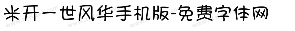 米开一世风华手机版字体转换