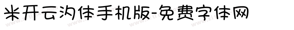 米开云汐体手机版字体转换